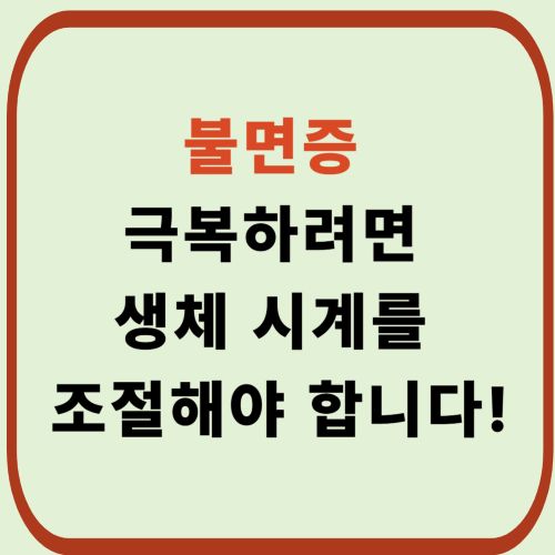 불면증 극복하려면 생체 시계를 조절해야 합니다!