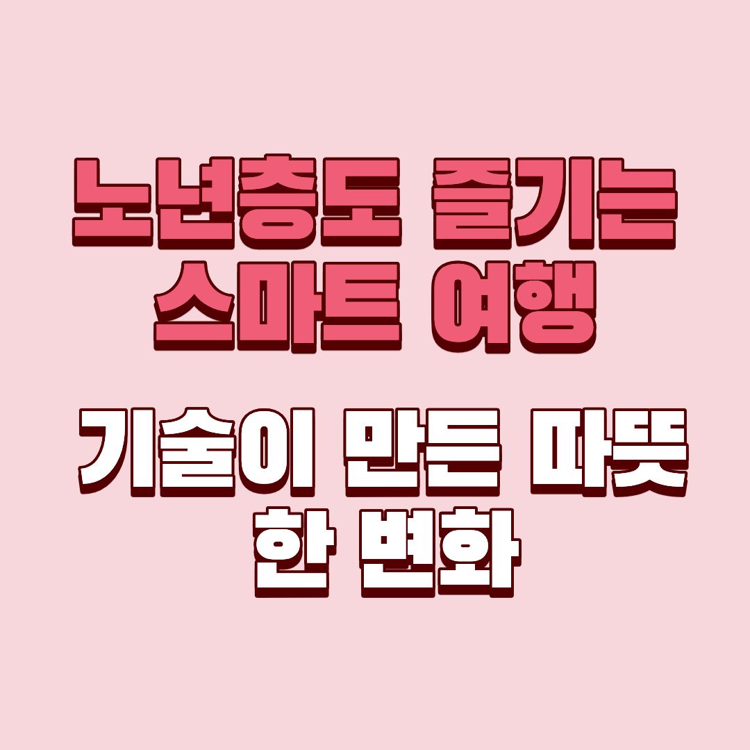 맛집 여행 노년층 디지털 격차