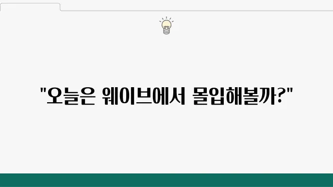 웨이브 드라마 추천 TOP 10 오늘부터 정주행