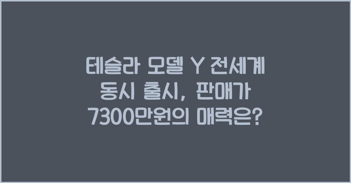 테슬라 모델 Y 전세계 동시 출시, 판매가 7300만원