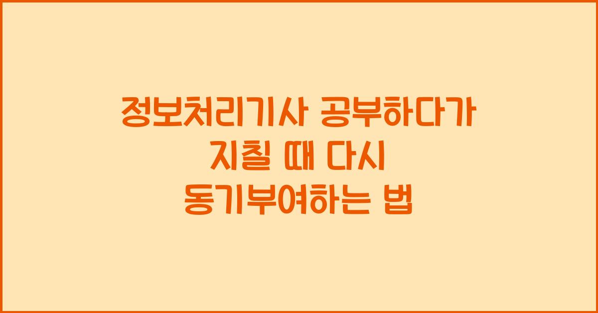 정보처리기사 공부하다가 지칠 때 다시 동기부여하는 법