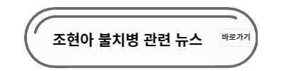 조현아 뉴스