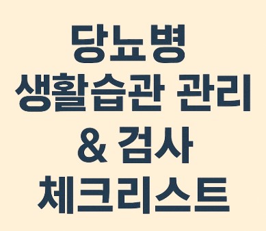 당뇨병 관리법- 생활습관 개선부터 정기검진 체크리스트 사진