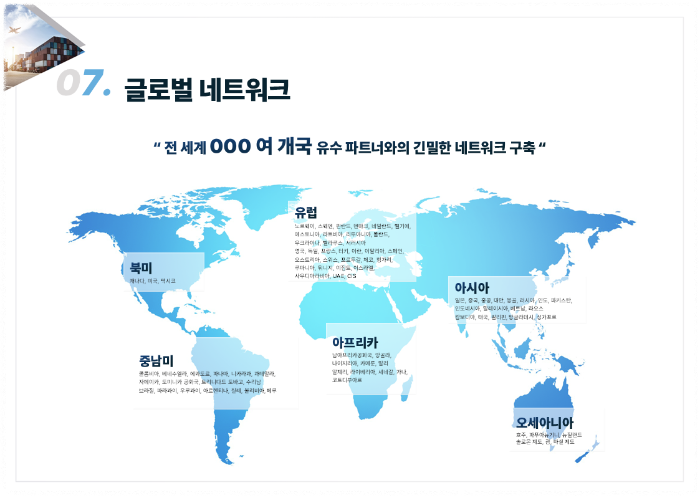 글로벌 네트워크 세계지도 물류회사 소개서