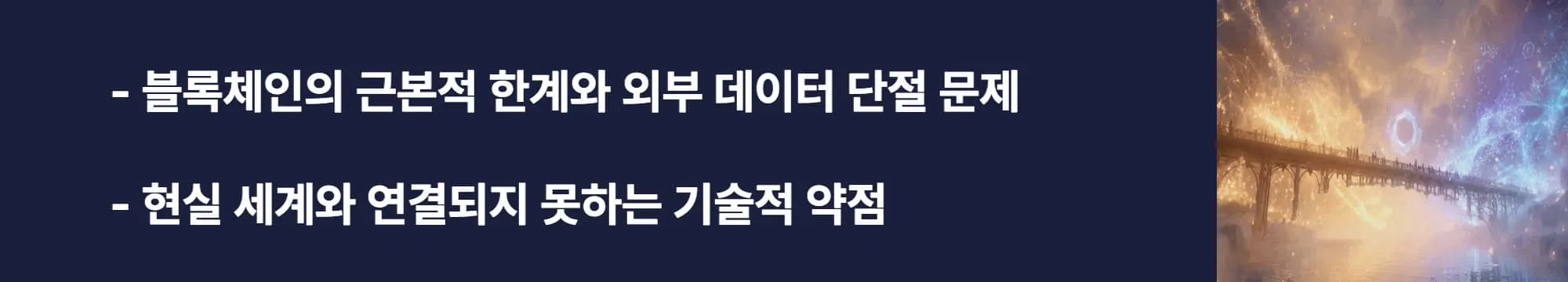 &lsquo;블록체인의 근본적 한계와 외부 데이터 단절 문제, 현실 세계와 연결되지 못하는 기술적 약점&rsquo;이라는 문구가 포함된 웹배너 이미지. 이 이미지는 블록체인이 외부 데이터를 직접 알 수 없는 구조적 문제를 시각적으로 전달하며, 블로그의 체인링크와 오라클 주제와 관련된 내용을 설명함 (blockchain limitations, oracle gap).