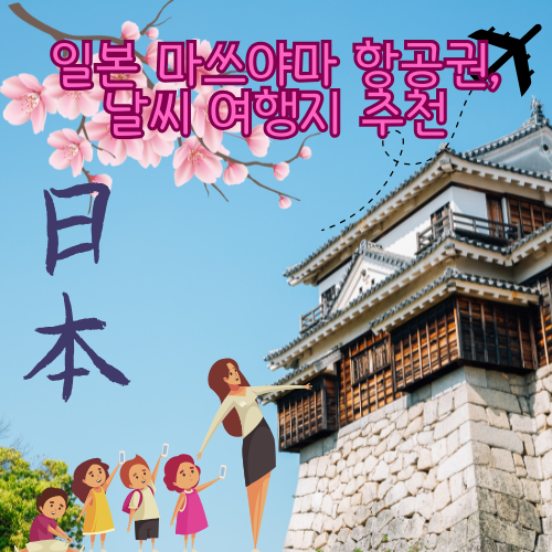 마쓰야마 항공권