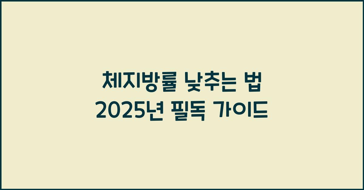 체지방률