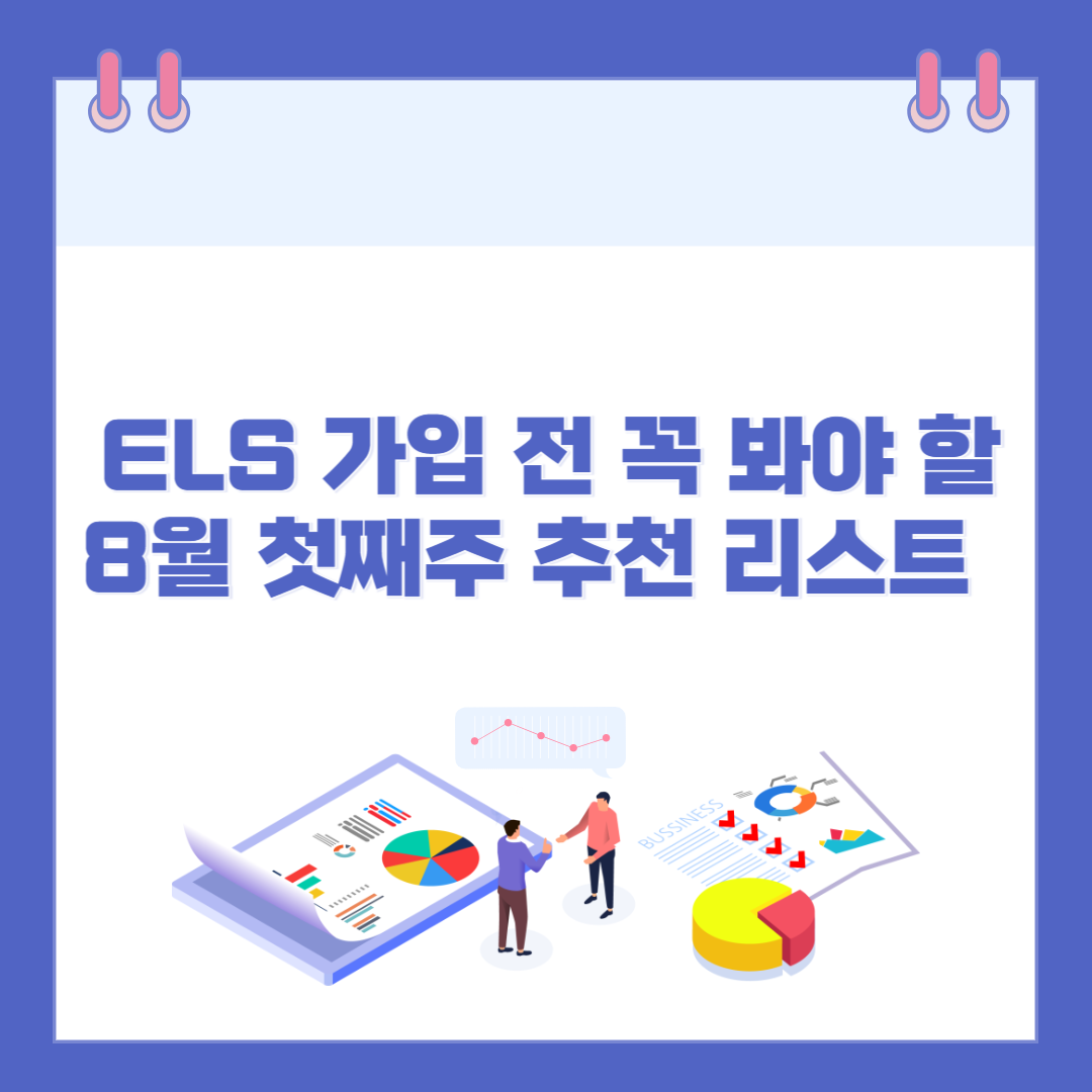ELS 가입 전 꼭 봐야 할 8월 첫째 주 추천 리스트 관련 이미지