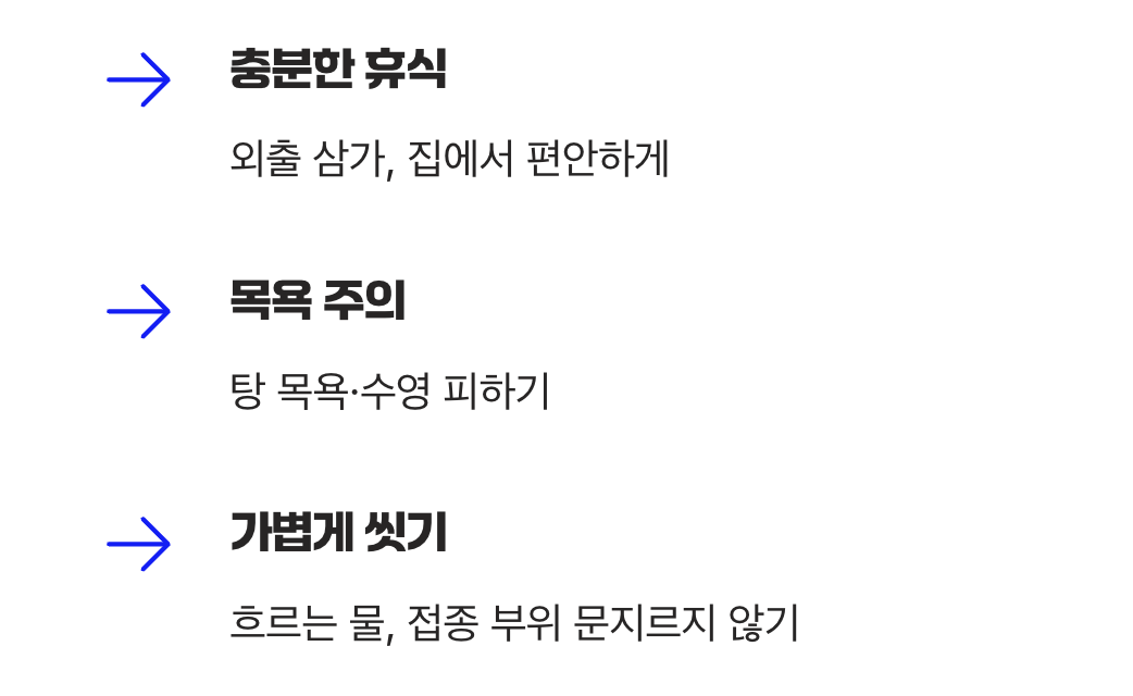 접종 당일&amp;#44; 이것만은 지켜주세요