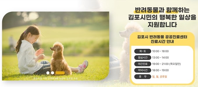 김포시 반려동물 공공진료센터