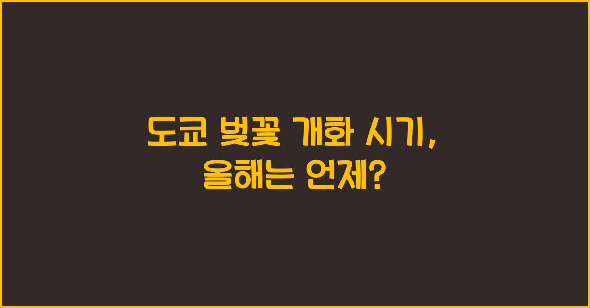 도쿄 벚꽃 개화 시기