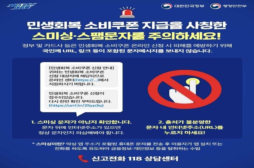 민생회복 소비쿠폰 사칭 스미싱 문자 주의 안내