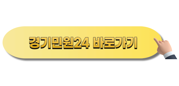 경기민원24 바로가기