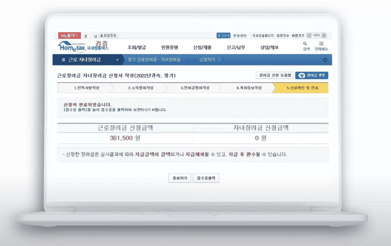 근로장려금 신청 방법 및 제출 절차 - 신청 금액 확인 및 신청 완료