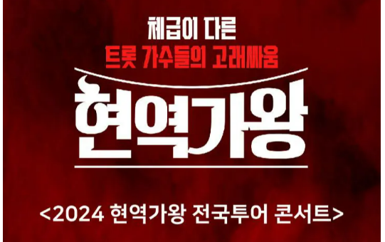 서울 현역가왕 전국투어 콘서트 예매 일정 장소
