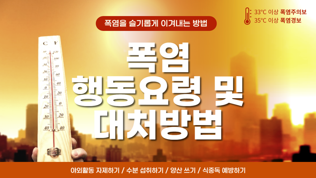 폭염 행동요령 및 대처방법