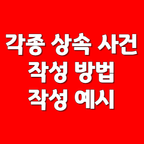 각종 상속 사건 작성방법 작성예시