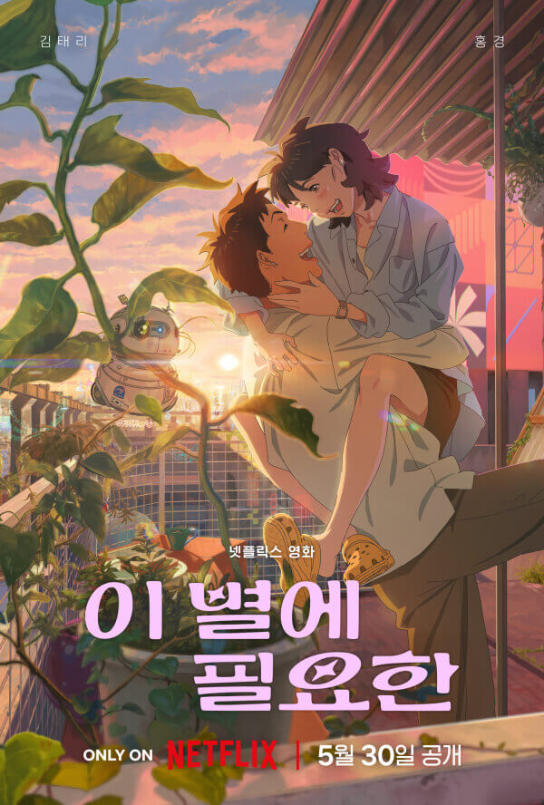 요즘 뜨는 감동영화 2025신작 넷플릭스 이 별에 필요한 포스터