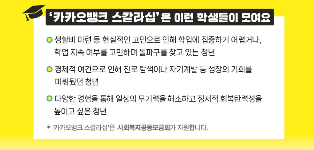 카카오뱅크 스칼라십 장학금 지원 대상