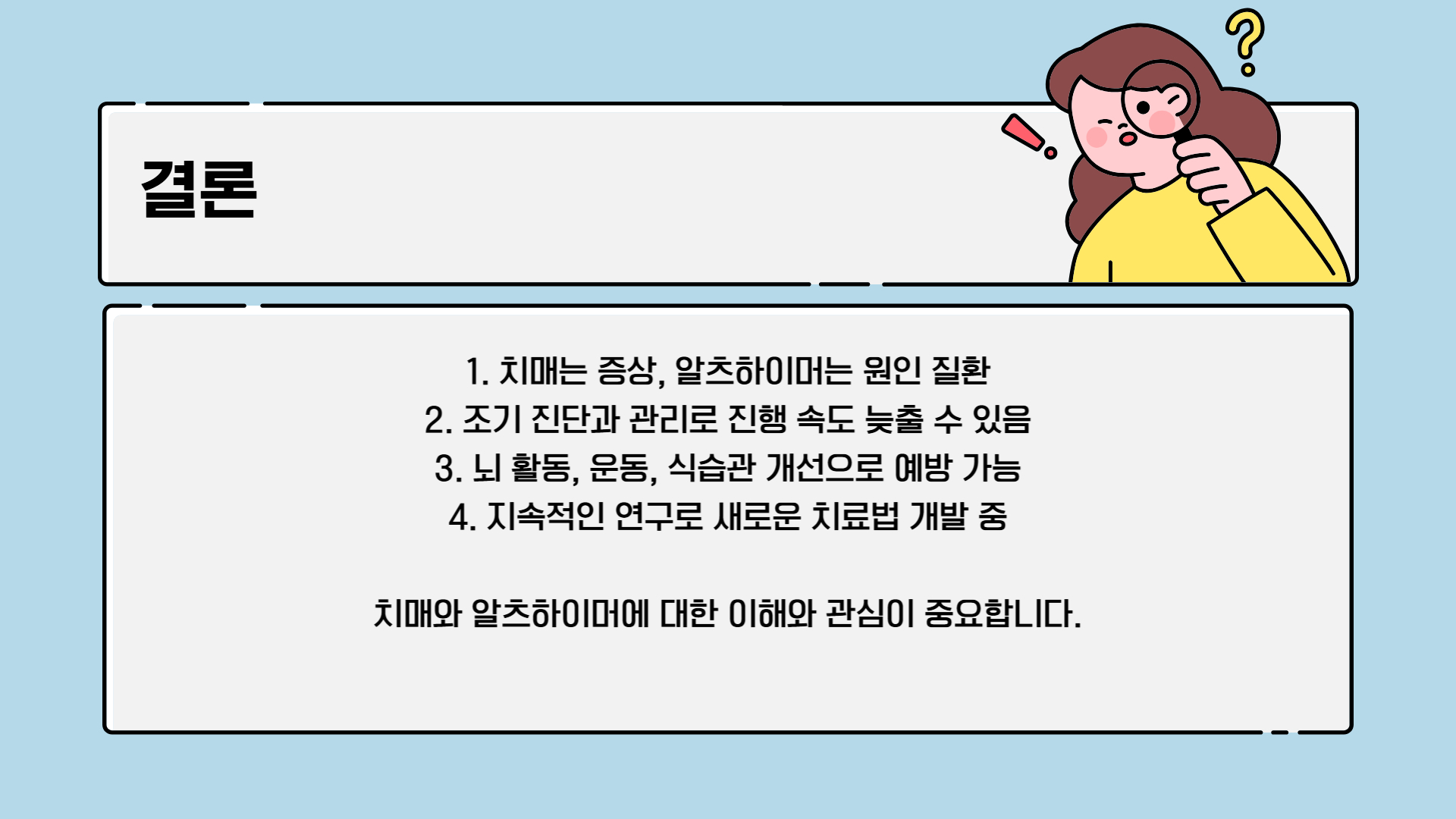 알츠하이머와 치매 차이