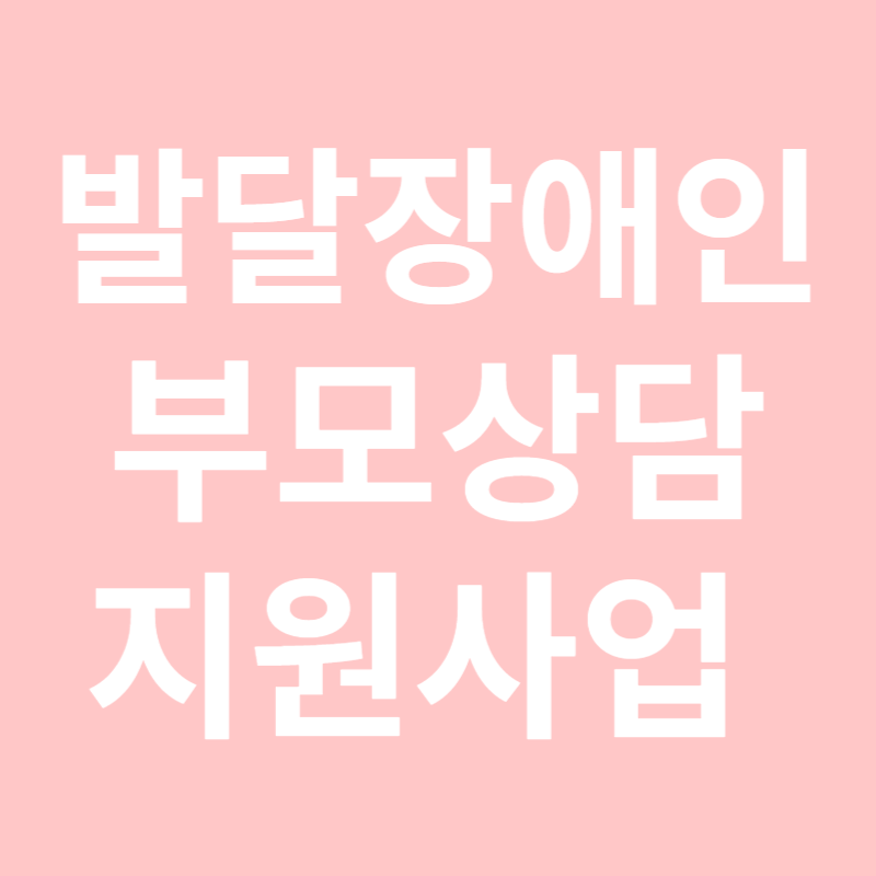 발달장애인 부모상담지원사업