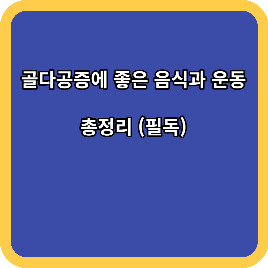골다공증에 좋은 음식과 운동 총정리 (필독)