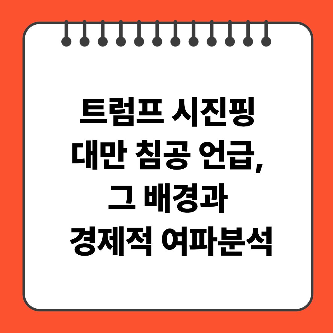 트럼프 시진핑 대만 침공 언급, 그 배경과 경제적 여파분석