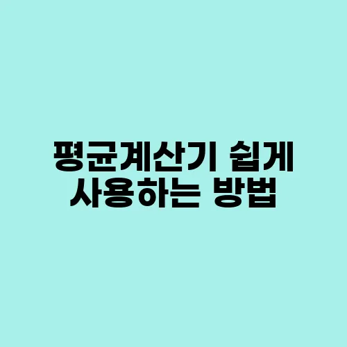 평균계산기 쉽게 사용하는 방법