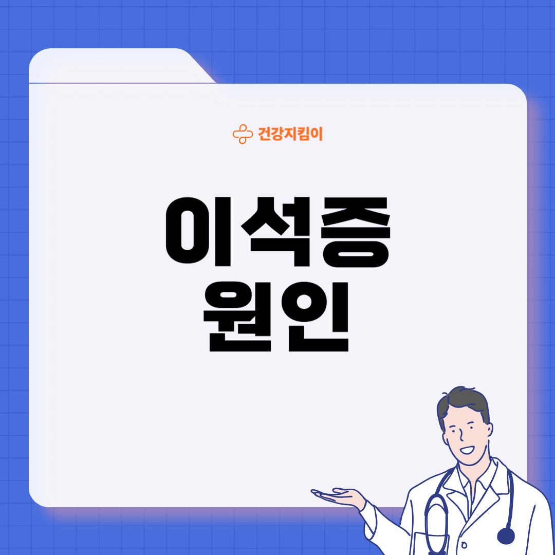 이석증 증상 후유증 원인 예방치료방법
