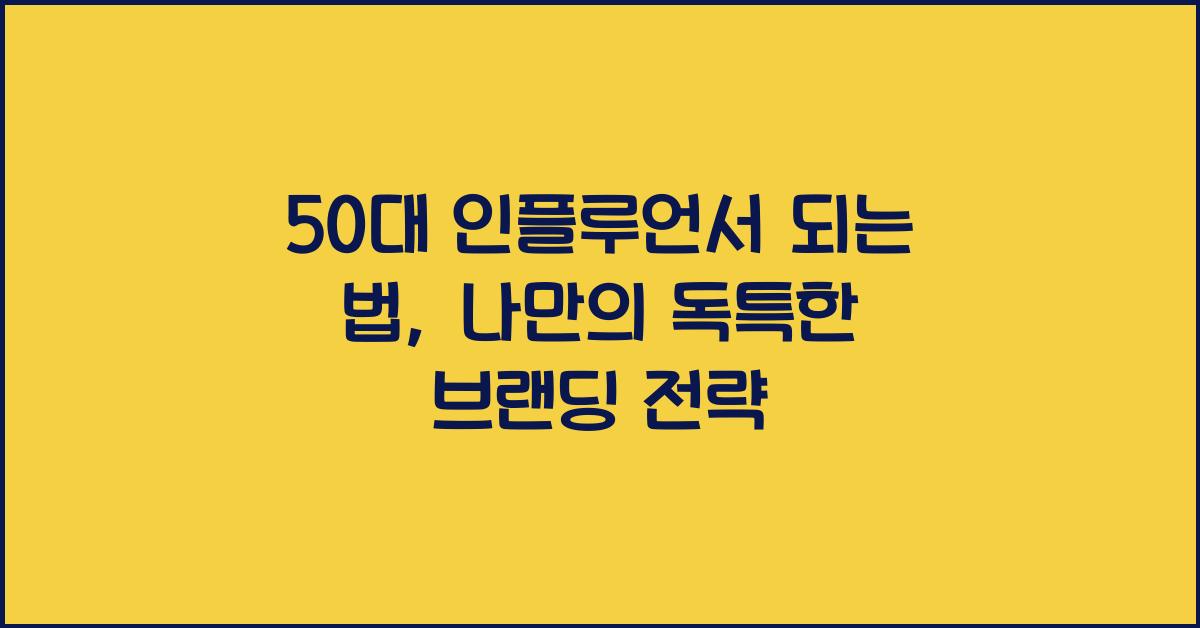 50대 인플루언서 되는 법