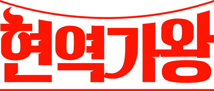 현역가왕2 콘서트 예매 바로가기 (+예매 꿀팁)