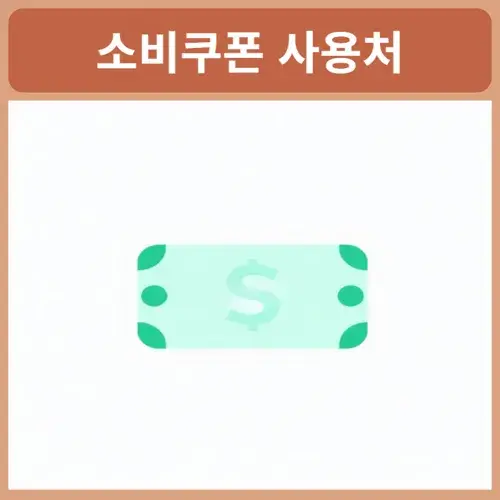 소비쿠폰-사용처-지도