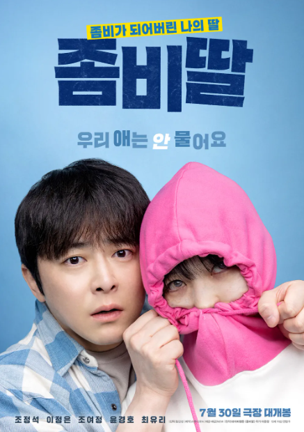 영화 좀비딸 상영관 예매하기 