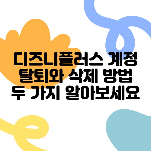 디즈니플러스 계정 탈퇴와 삭제 방법 두 가지 알아보세요