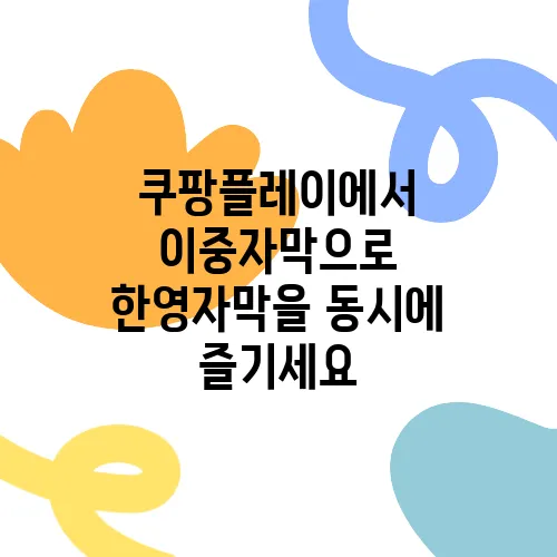 쿠팡플레이에서 이중자막으로 한영자막을 동시에 즐기세요
