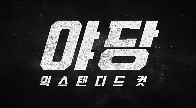 야당: 익스텐디드 컷 쿠키영상 줄거리 후기 관람평