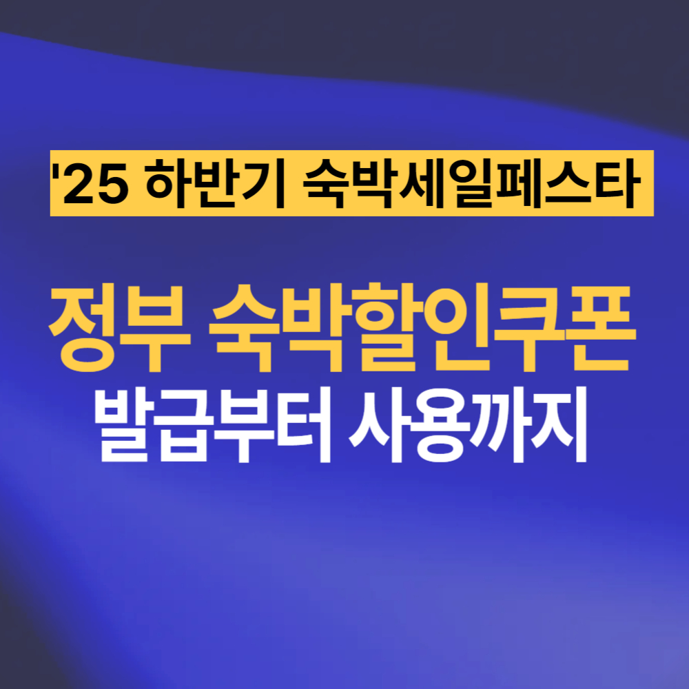 숙박세일페스타 정부 숙박 할인쿠폰 발급 사용 방법