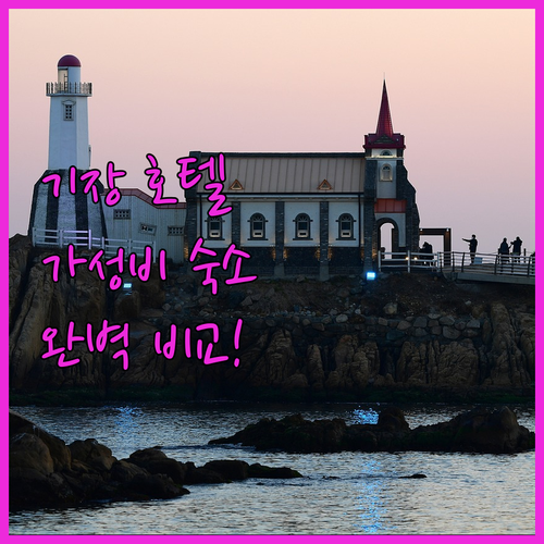 기장 가성비 호텔 추천.. 브라운도트