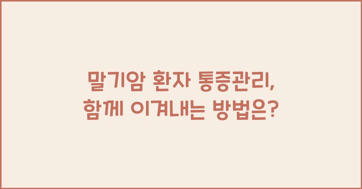 말기암 환자 통증관리