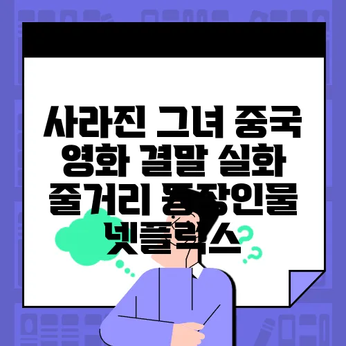 사라진 그녀 중국 영화 결말 실화 줄거리 등장인물 넷플릭스