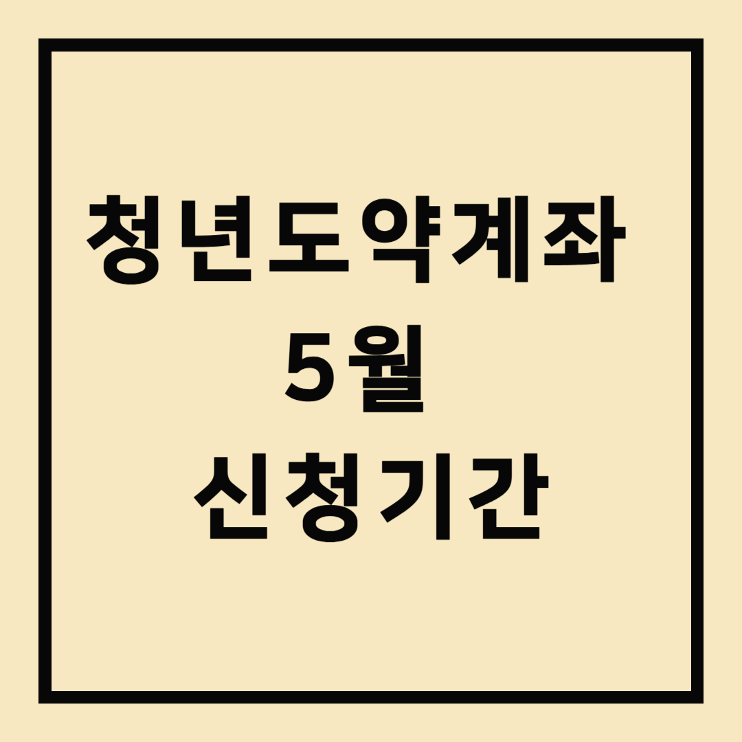 [경제]청년도약계좌 5월 신청기간