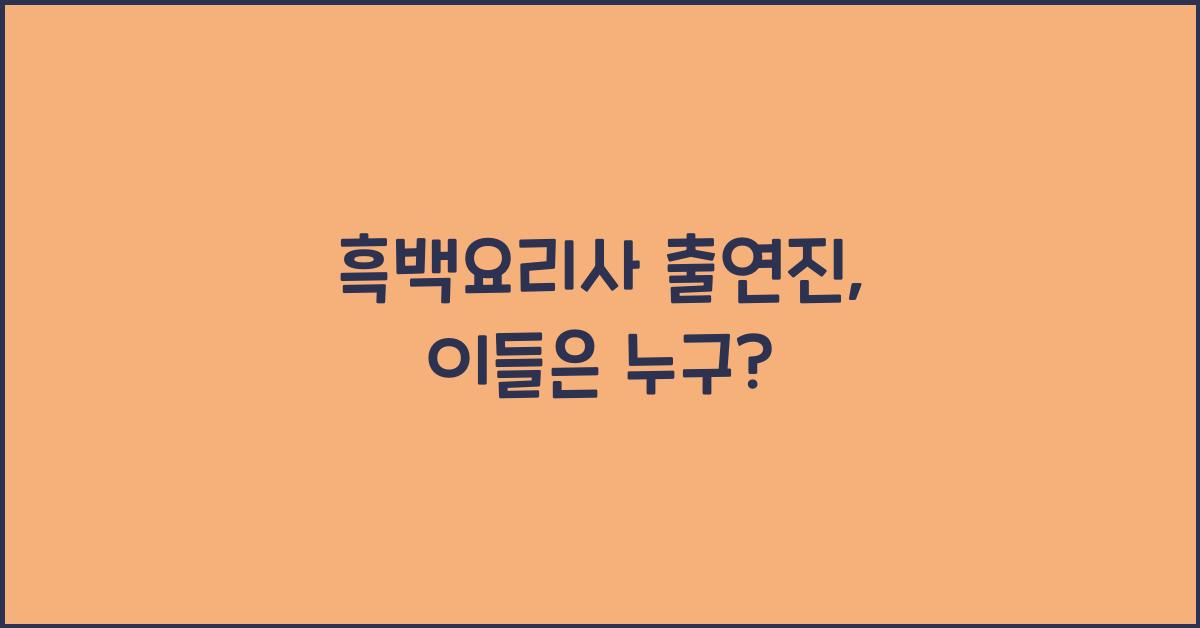 흑백요리사 출연진