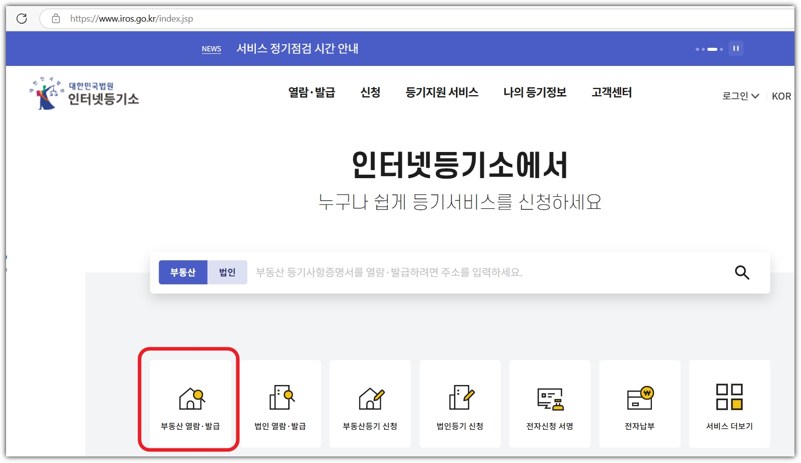 등기부등본 인터넷발급 방법