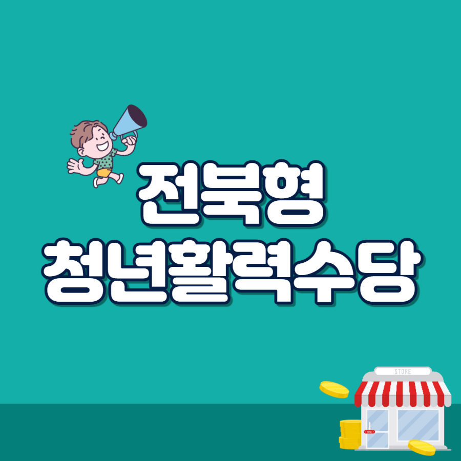 전북형청년활력수당