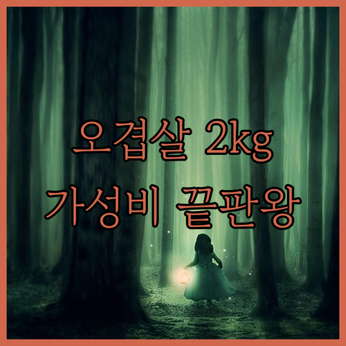 펜션 바비큐 오겹살 2kg 양 비교와..
