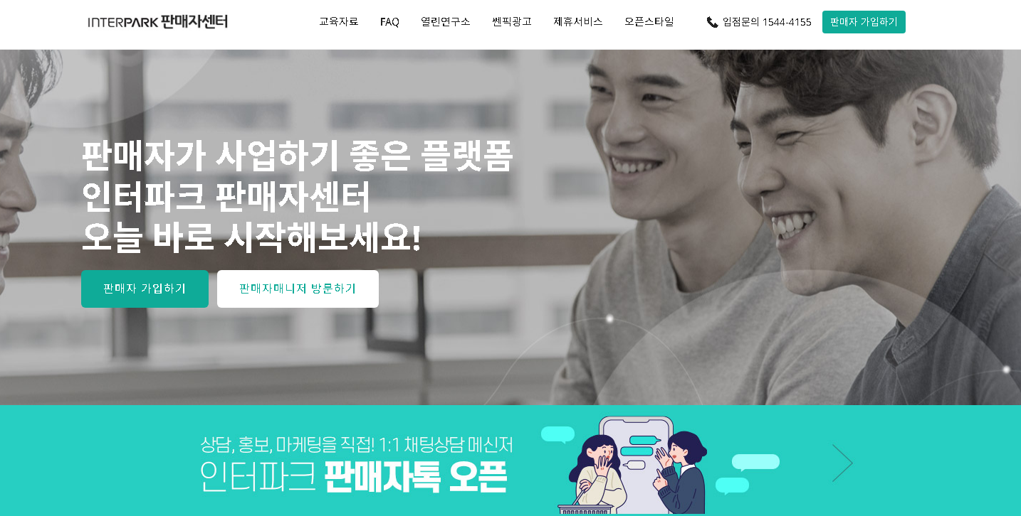 인터파크-판매자센터