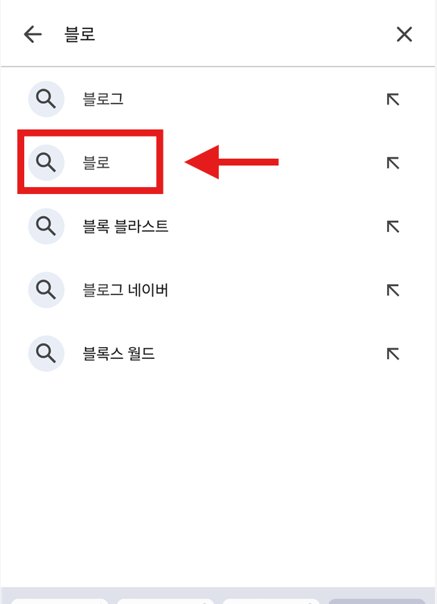 방법 3: '블로' 검색하고 선택하기