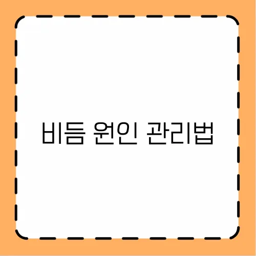 비듬 원인 관리법