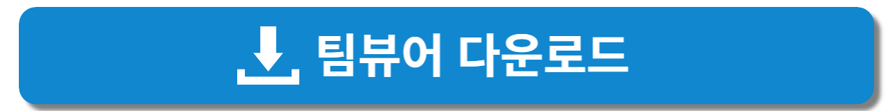 팀뷰어 무료 다운로드