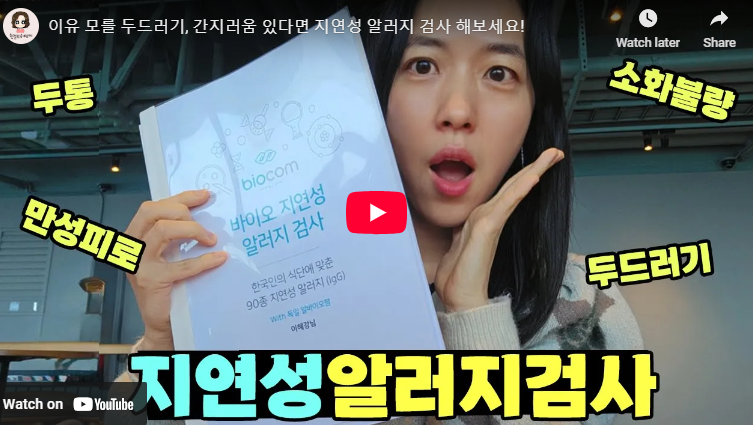 음식물 과민증 검사 후기 가격 아기 성인 지연성 알러지 검사 방법 비용 총정리